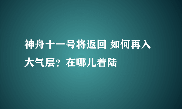 神舟十一号将返回 如何再入大气层？在哪儿着陆