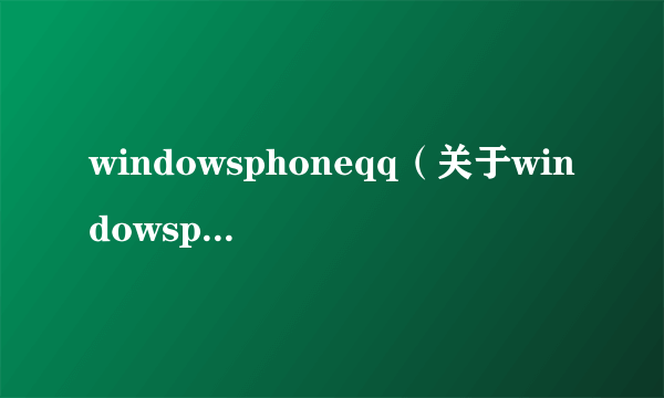 windowsphoneqq（关于windowsphoneqq的简介）