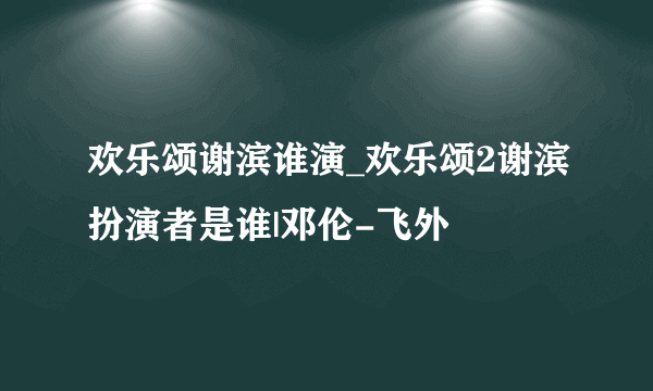 欢乐颂谢滨谁演_欢乐颂2谢滨扮演者是谁|邓伦-飞外