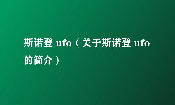 斯诺登 ufo（关于斯诺登 ufo的简介）