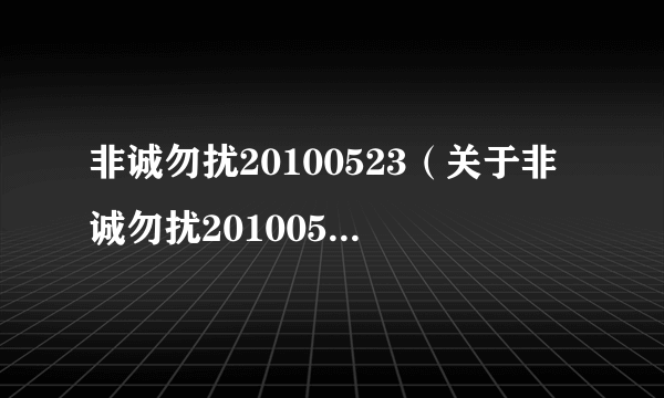 非诚勿扰20100523（关于非诚勿扰20100523的简介）