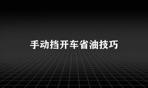 手动挡开车省油技巧