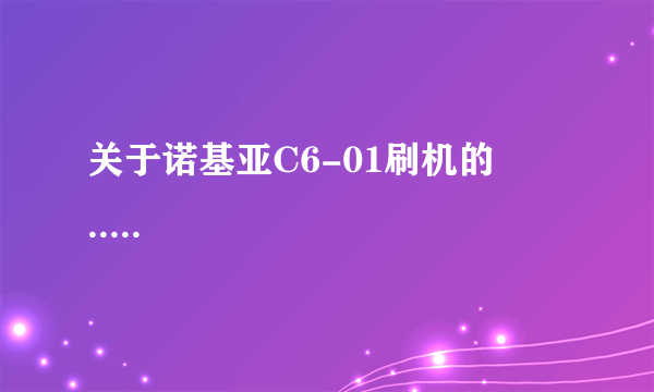 关于诺基亚C6-01刷机的問題.....