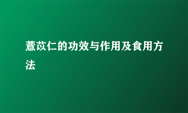 薏苡仁的功效与作用及食用方法