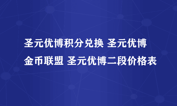 圣元优博积分兑换 圣元优博金币联盟 圣元优博二段价格表