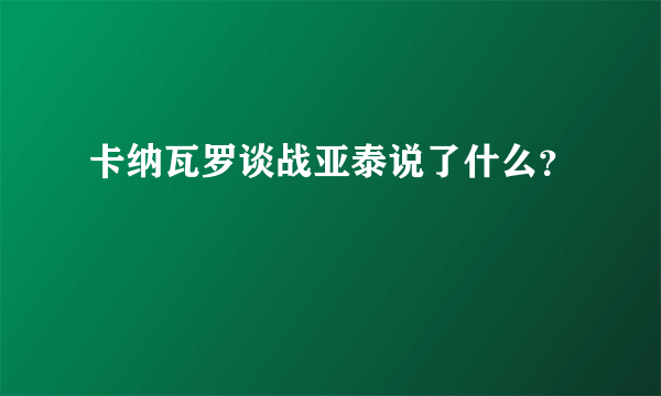 卡纳瓦罗谈战亚泰说了什么？