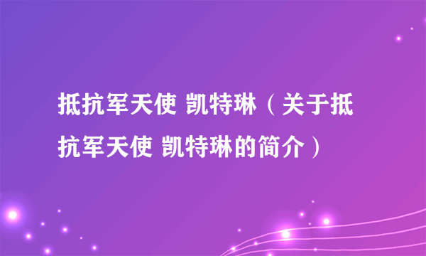 抵抗军天使 凯特琳（关于抵抗军天使 凯特琳的简介）