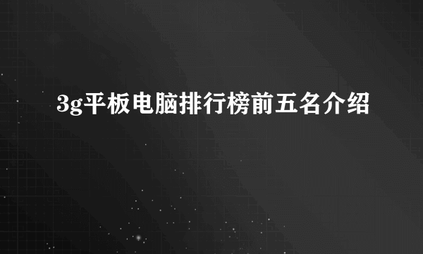 3g平板电脑排行榜前五名介绍