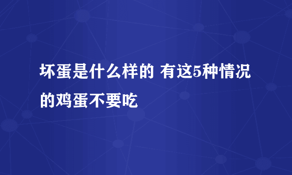 坏蛋是什么样的 有这5种情况的鸡蛋不要吃