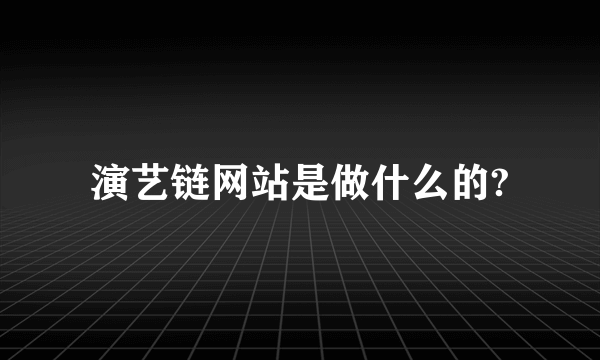 演艺链网站是做什么的?