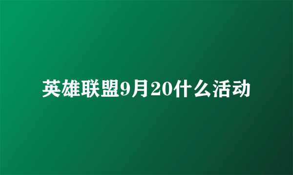 英雄联盟9月20什么活动