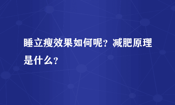 睡立瘦效果如何呢？减肥原理是什么？