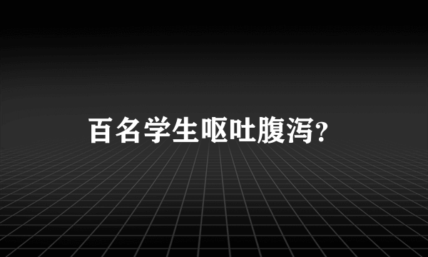 百名学生呕吐腹泻？