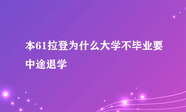 本61拉登为什么大学不毕业要中途退学