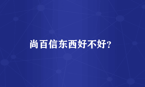 尚百信东西好不好？