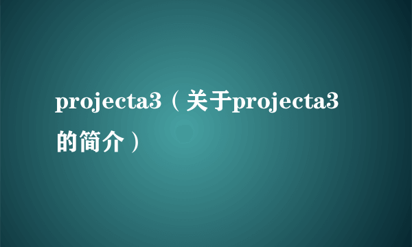 projecta3（关于projecta3的简介）