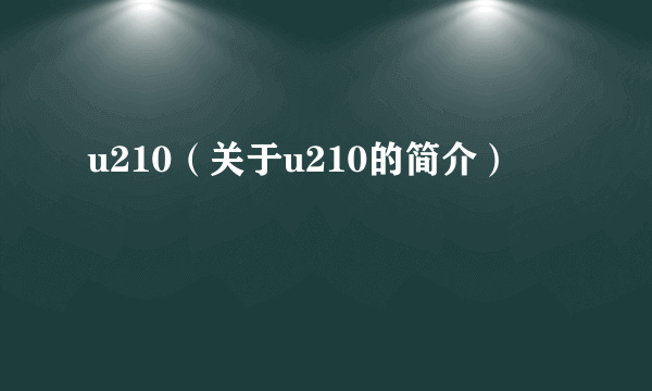 u210（关于u210的简介）