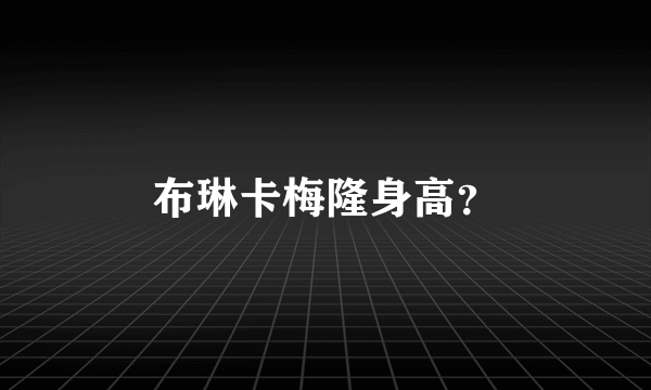 布琳卡梅隆身高？