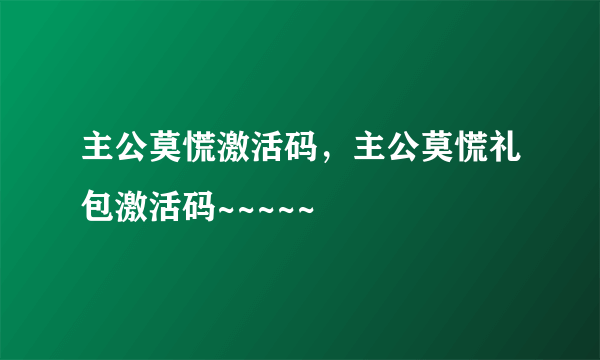 主公莫慌激活码，主公莫慌礼包激活码~~~~~