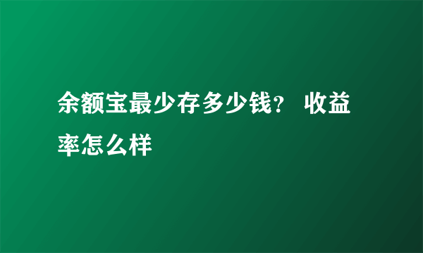 余额宝最少存多少钱？ 收益率怎么样