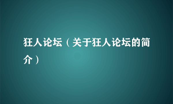 狂人论坛（关于狂人论坛的简介）