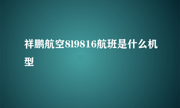 祥鹏航空8l9816航班是什么机型