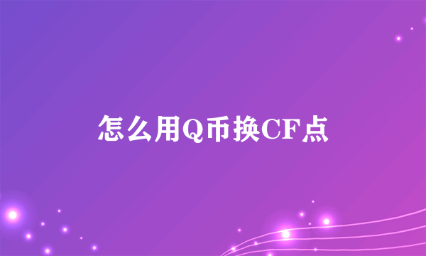 怎么用Q币换CF点