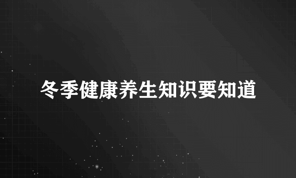 冬季健康养生知识要知道