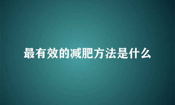 最有效的减肥方法是什么