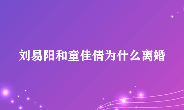 刘易阳和童佳倩为什么离婚