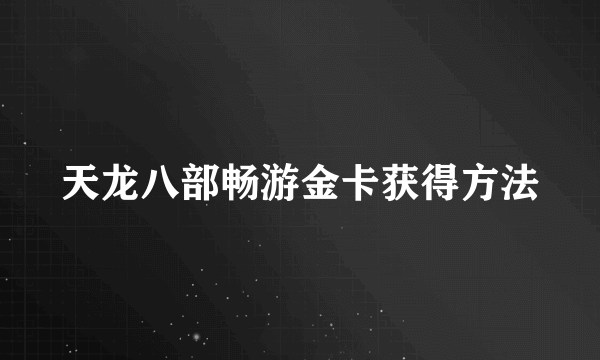 天龙八部畅游金卡获得方法