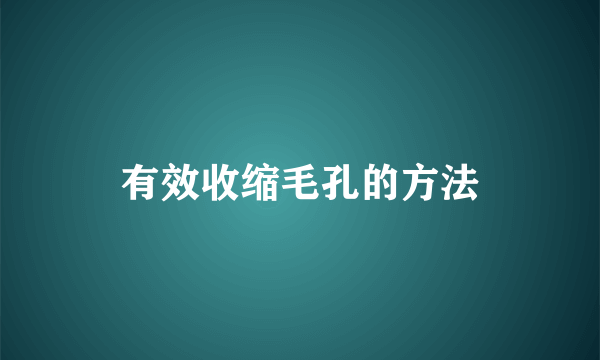 有效收缩毛孔的方法