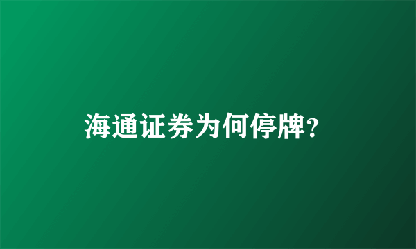 海通证券为何停牌？