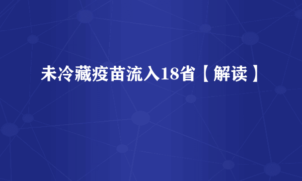 未冷藏疫苗流入18省【解读】