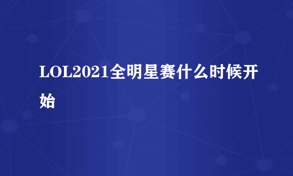 LOL2021全明星赛什么时候开始