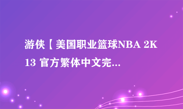 游侠【美国职业篮球NBA 2K13 官方繁体中文完整硬盘版】如何安装求图解？