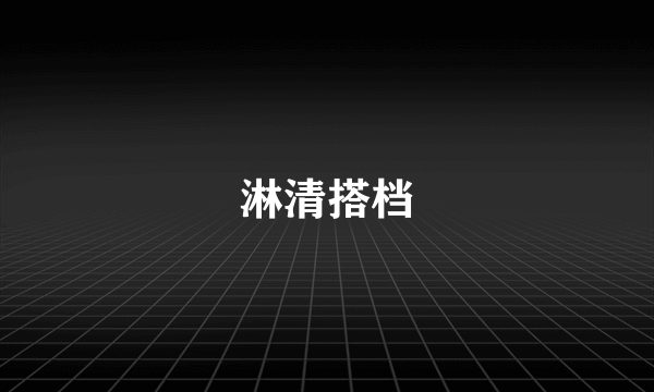 淋清搭档