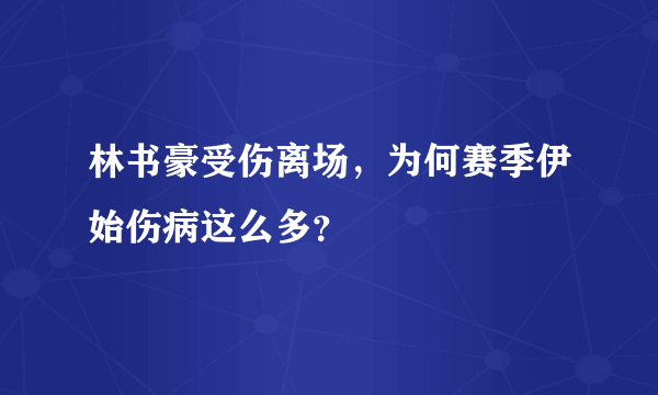 林书豪受伤离场，为何赛季伊始伤病这么多？