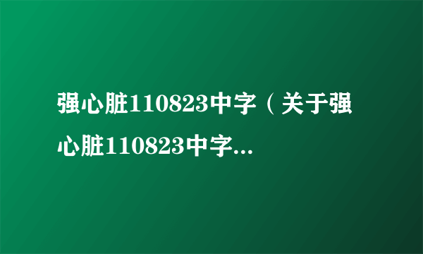 强心脏110823中字（关于强心脏110823中字的简介）