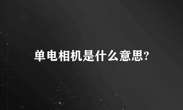 单电相机是什么意思?