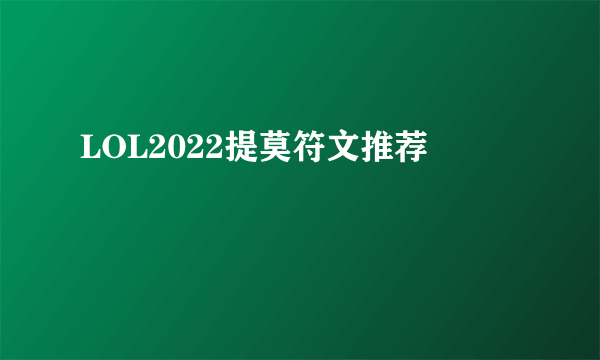 LOL2022提莫符文推荐