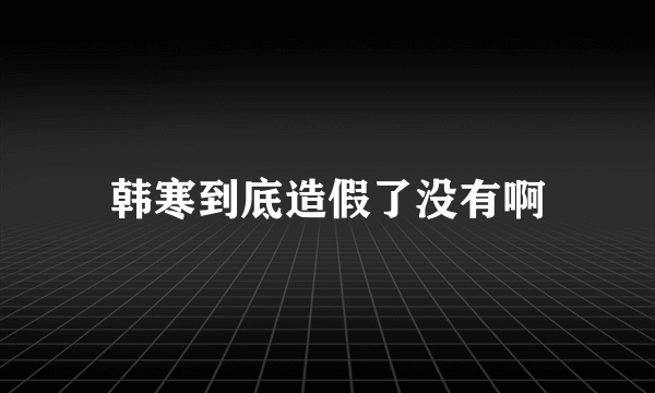 韩寒到底造假了没有啊