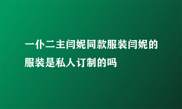 一仆二主闫妮同款服装闫妮的服装是私人订制的吗