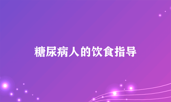 糖尿病人的饮食指导