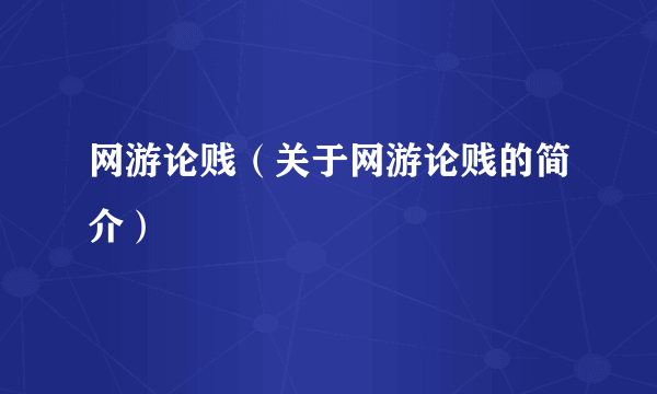 网游论贱（关于网游论贱的简介）