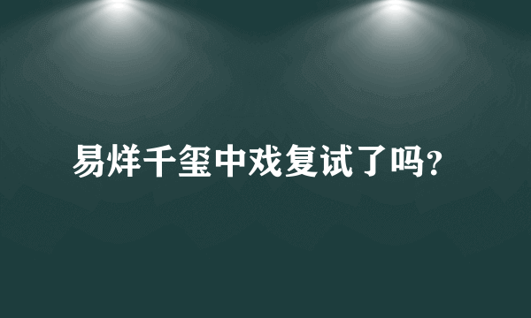 易烊千玺中戏复试了吗？