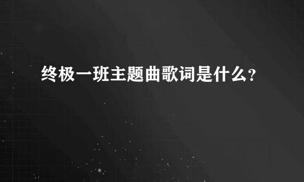 终极一班主题曲歌词是什么？