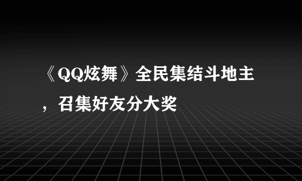 《QQ炫舞》全民集结斗地主，召集好友分大奖