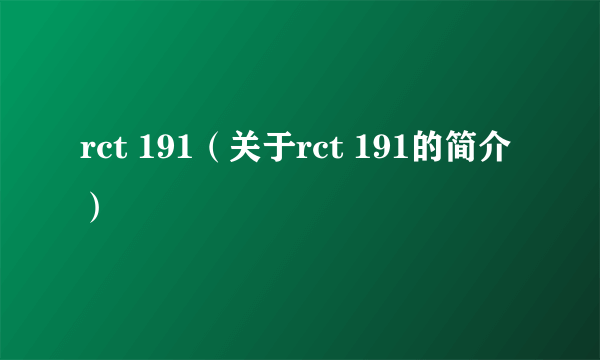 rct 191（关于rct 191的简介）