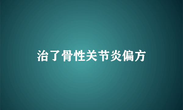 治了骨性关节炎偏方